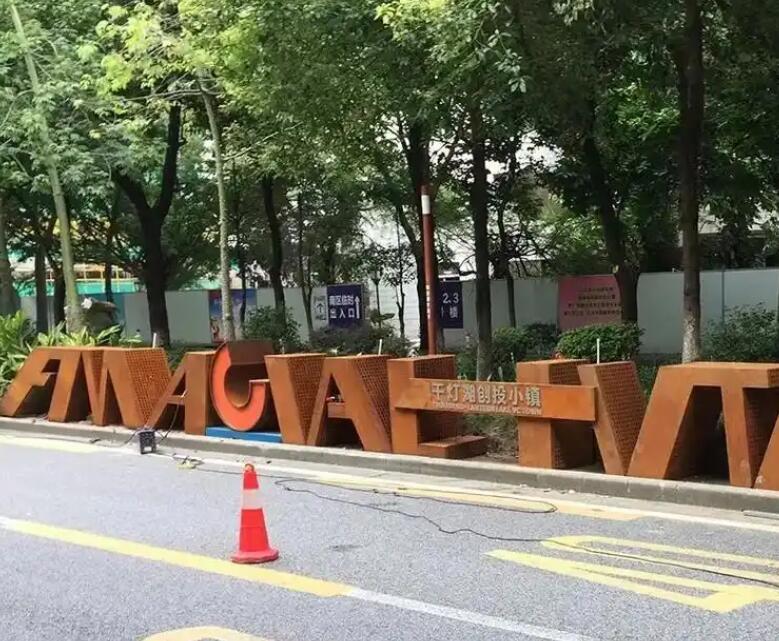 观山湖耐候钢招牌
